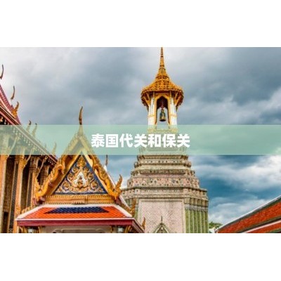 泰国保关代关图1